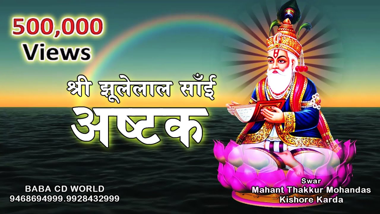 A S H T A K - JHULELAL SAI | श्री झूलेलाल साईं जो अष्टक - नित नेम सां श्रवण कयो | Ashtak