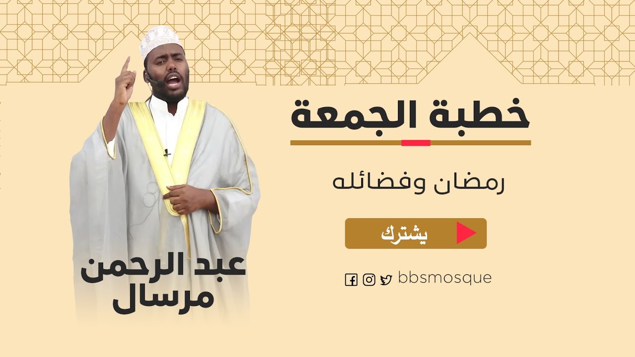 خطبة الجمعة|| رمضان وفضائله|| Sh. Abdirahman Mursal