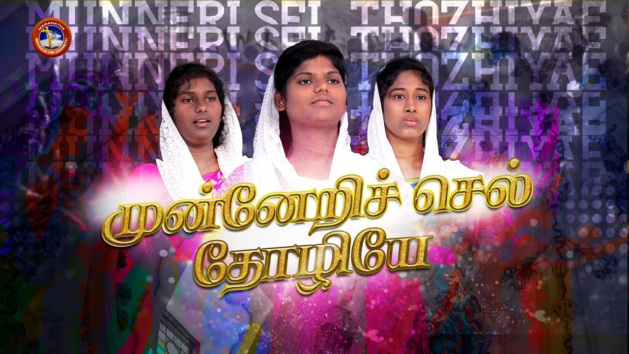 Munneri Sel Thozhiyae || Theme song || Maranatha Women Bible College, Nanguneri || Rohi Creations