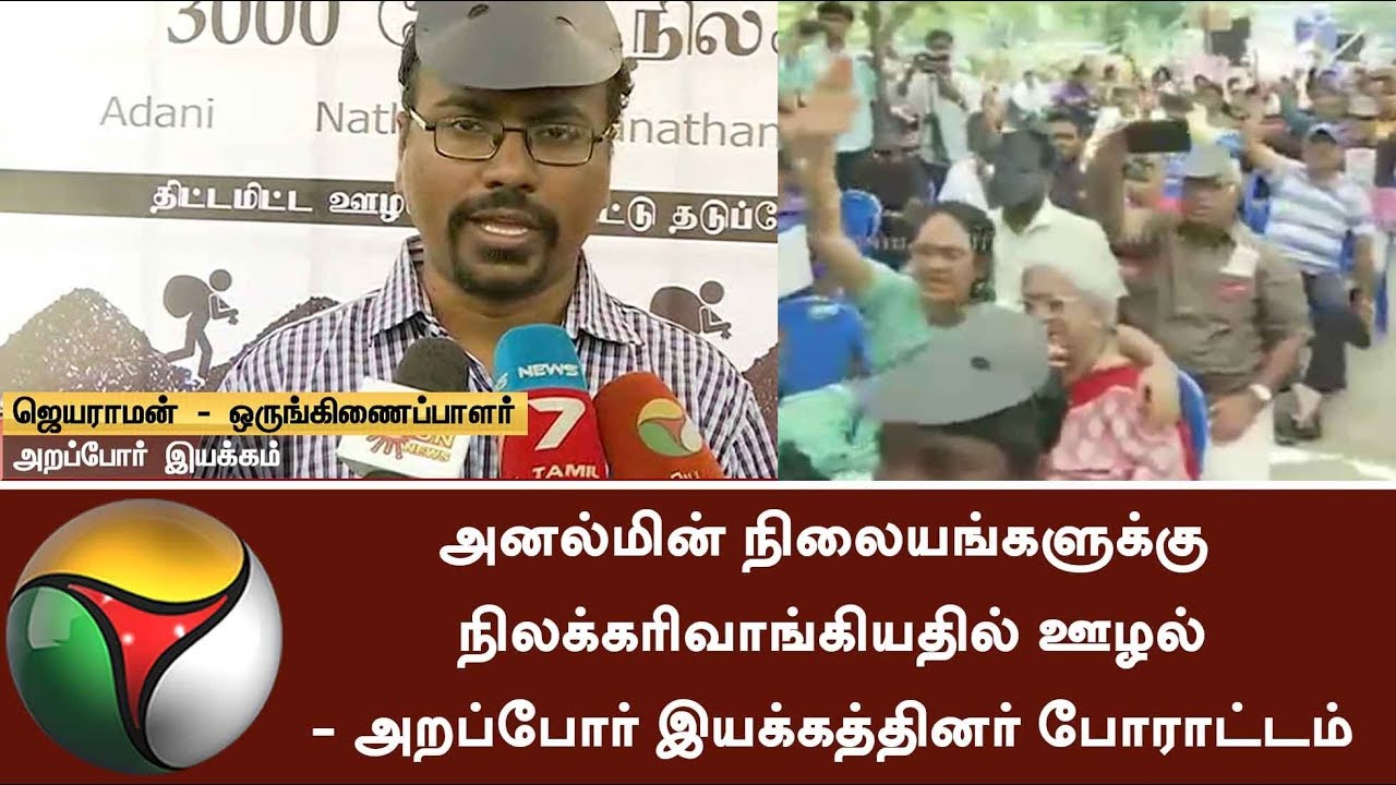 People of Arappor Iyakkam protest against scam in coal purchase