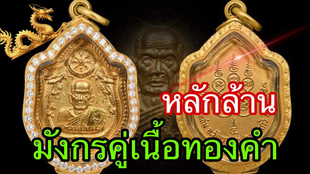 มังกรคู่เนื้อทองคำ หลวงปู่หมุน