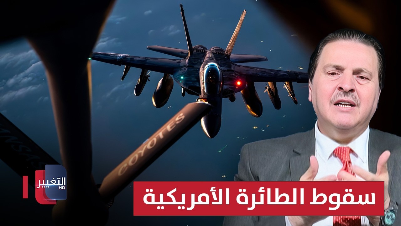 تفاصيل أسباب سقوط الطائرة الأمريكية.. توضيح من سرمد البياتي