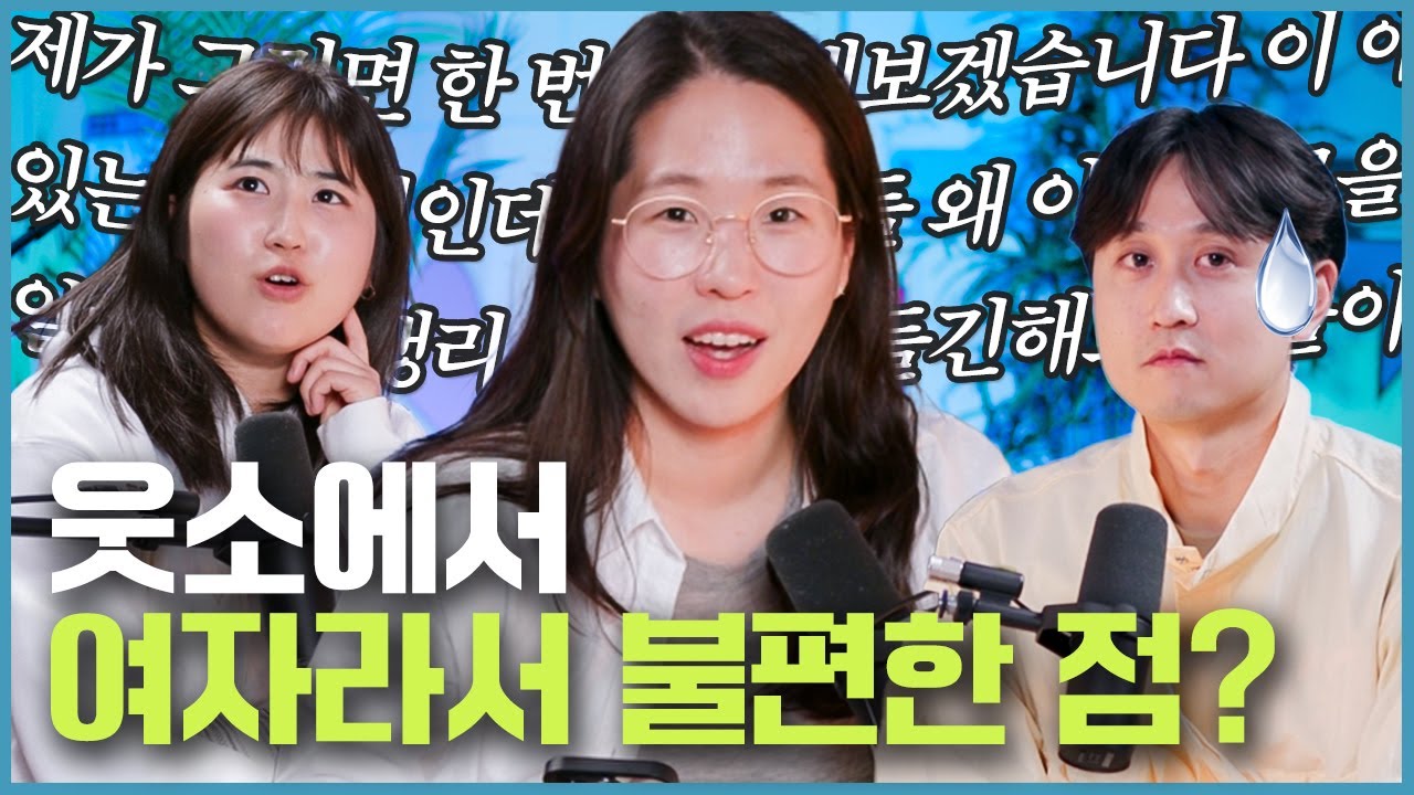 웃소에서 여자라서 불편한 점이 있냐고요? 바로 대답 시작하면 되나요? [웃자고 하는 소리 EP.61]