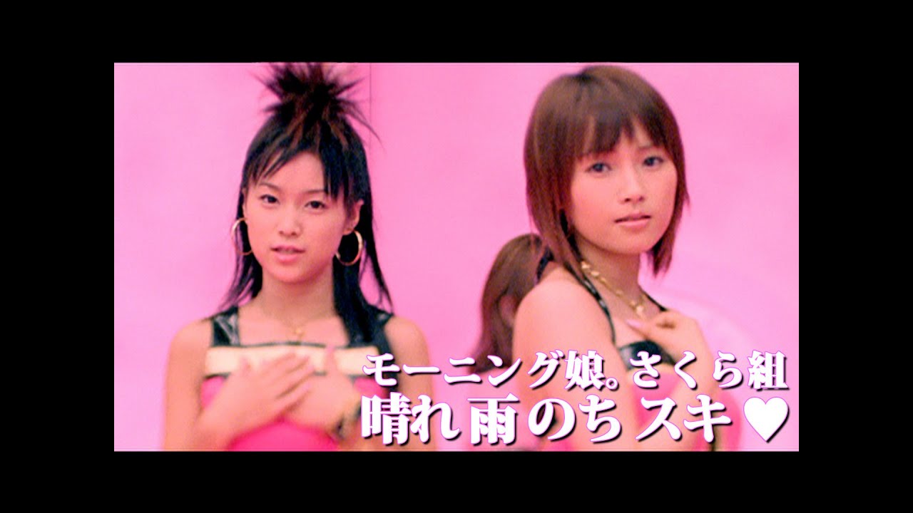 モーニング娘。さくら組「晴れ 雨 のち スキ ♡」Music Video