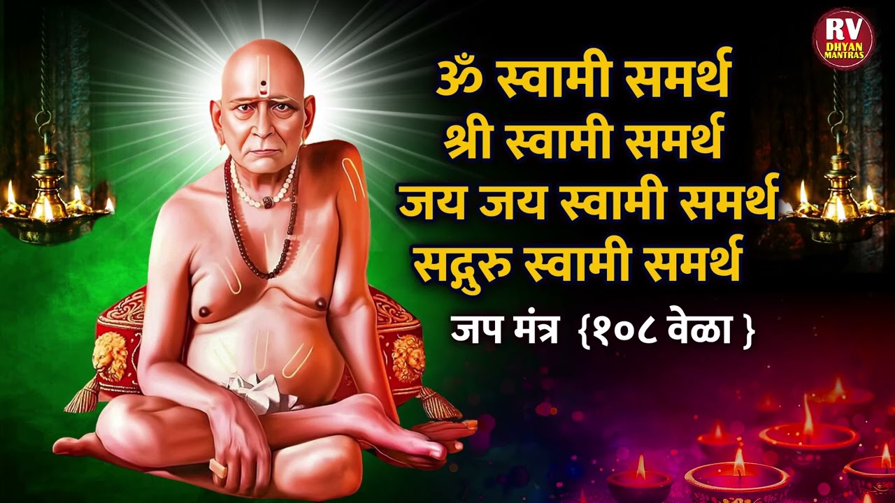 निराश आहात का ? श्री स्वामी समर्थांचा जप ऐका हा तुमच्या जीवनातील सर्व अडचणी आणि नकारात्मकता दूर करेल