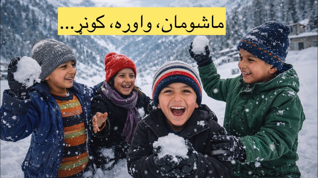 واوره، موسکا او د ويډیو ورستیو شیبو کې د ماشومانو جګړه!☺️