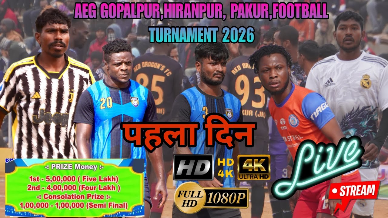 पहला दिन💥AEG गोपालपुर,  फुटबॉल टूर्नामेंट, हिरणपुर पाकुड़ , (झारखंड)2026