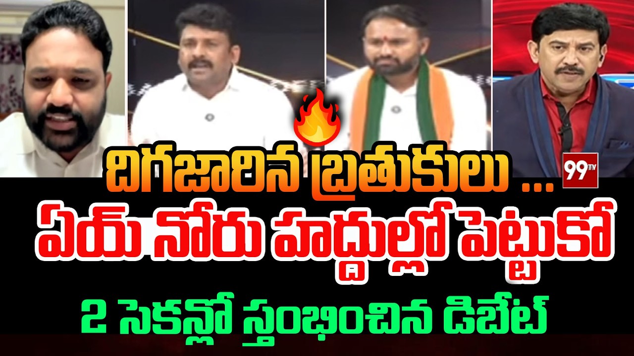 TDP Leader Vs YCP Leader || దిగజారిన బ్రతుకులు ... || 99TV
