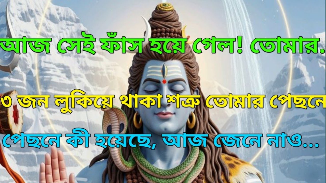 🌈আজ সে ফেঁসে গেছে! তোমার✅ ৩ জন গোপন শত্রু | |নির্দেশনাআজকের দিব্য🕉️ মহাদেবের কৃপা #shivshakti 