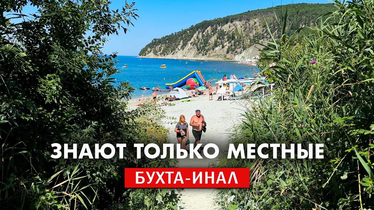 Бухта Инал только для местных, тайные дикие пляжи Черного моря. Отдых 2025. Посёлок Бжид.