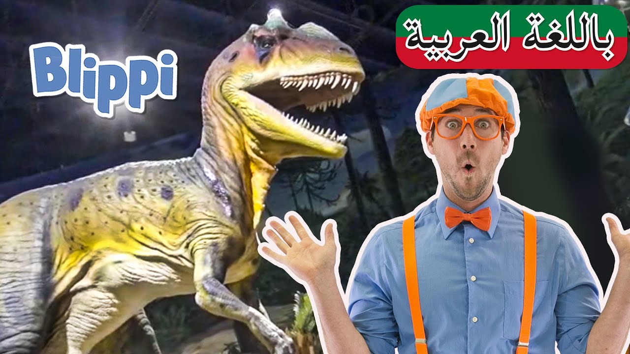حلقة بليبي يزور مركز علوم المحيط الهادئ | بلبي بالعربي | كرتون اطفال و أغاني بليبي  | Blippi Arabic