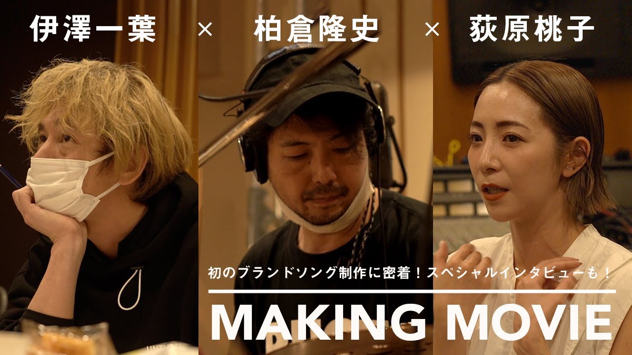 【伊澤一葉×柏倉隆史×荻原桃子】初のオリジナルブランドソング「éclat (エクラ)」の制作に密着！スペシャルインタビューも公開【UN3D.】