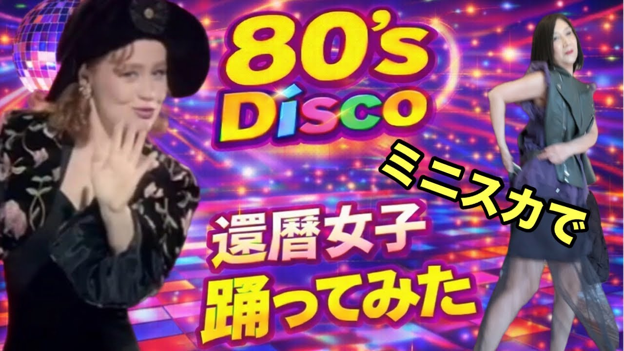 Sonia/ Listen To Your Heart & Counting Every Minute 誰が見るの？還暦女子が80年代ディスコ踊ってみた｜Sonia