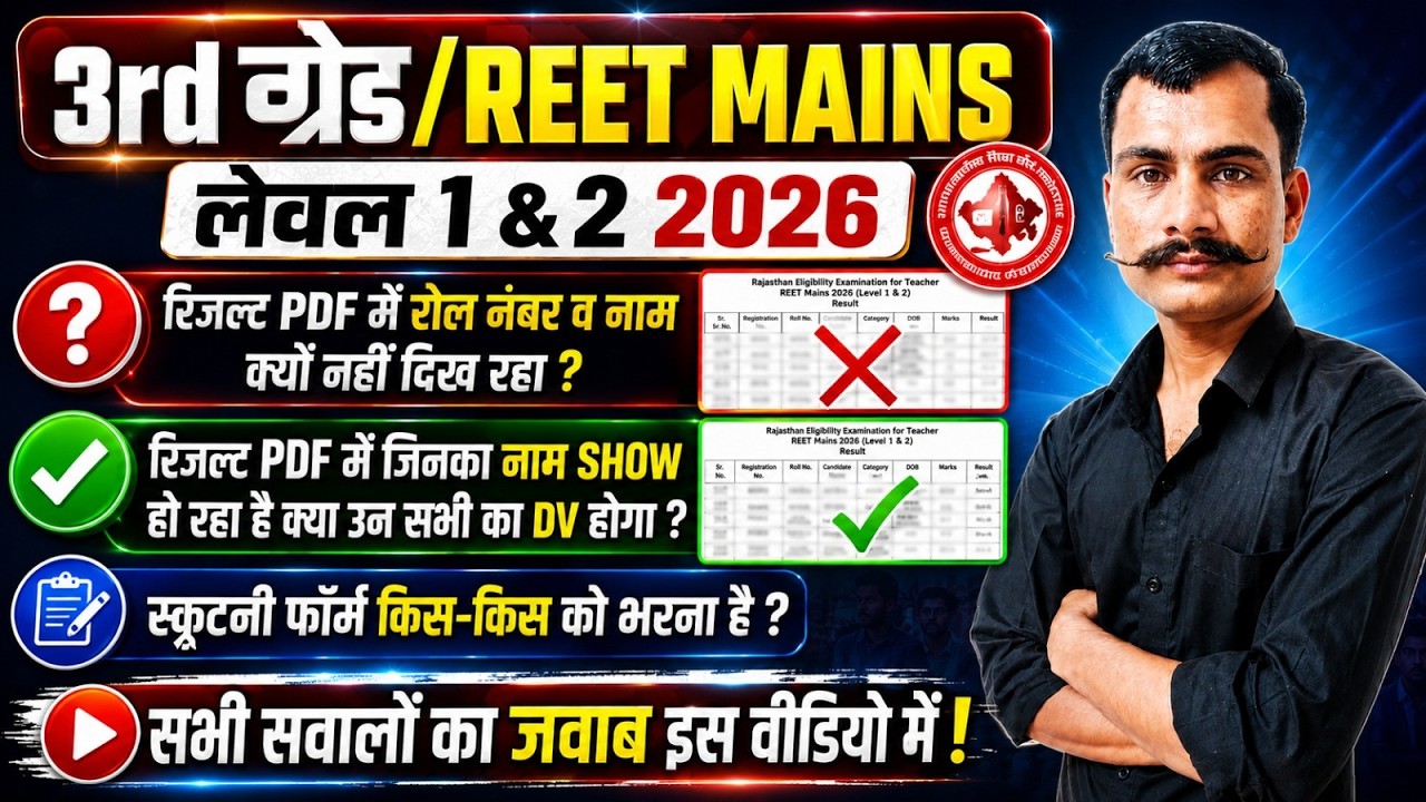 REET Mains Result 2026| PDF में नाम नहीं है | REET Mains Scrutiny Form Document List