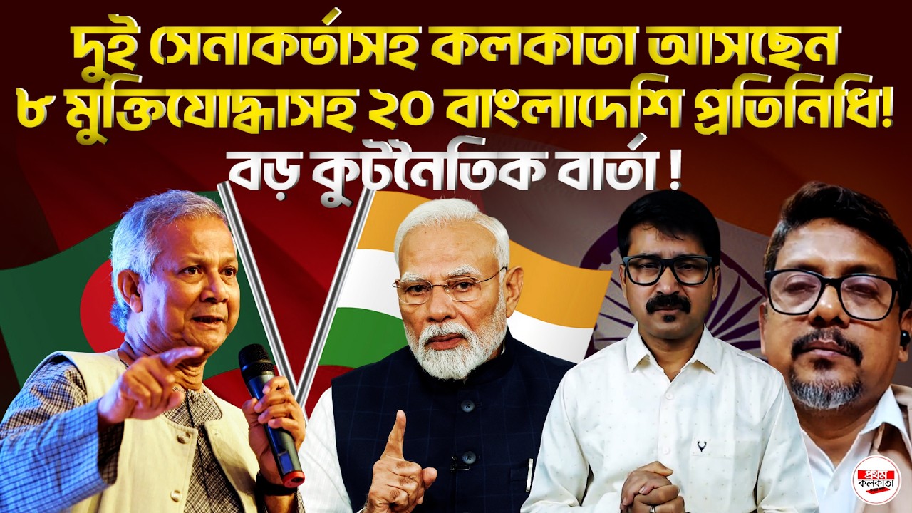 দুই সেনাকর্তাসহ কলকাতা আসছেন ৮ মুক্তিযোদ্ধাসহ ২০ বাংলাদেশি প্রতিনিধি; বড় কুটনৈতিক বার্তা! #Diplomacy