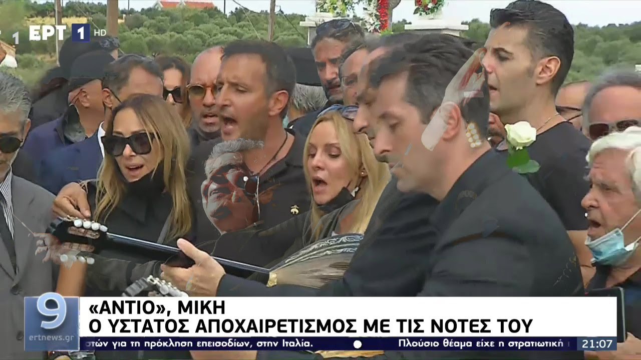 Ανατριχιαστικές στιγμές στον ύστατο αποχαιρετισμό στον μεγάλο Μίκη στον Γαλατά Χανίων | Ειδήσεις ΕΡΤ