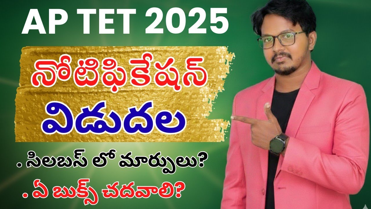 Ap tet notification 2025 update 🔥ll ap tet syllabus 2025 ll ap tet latest news ll