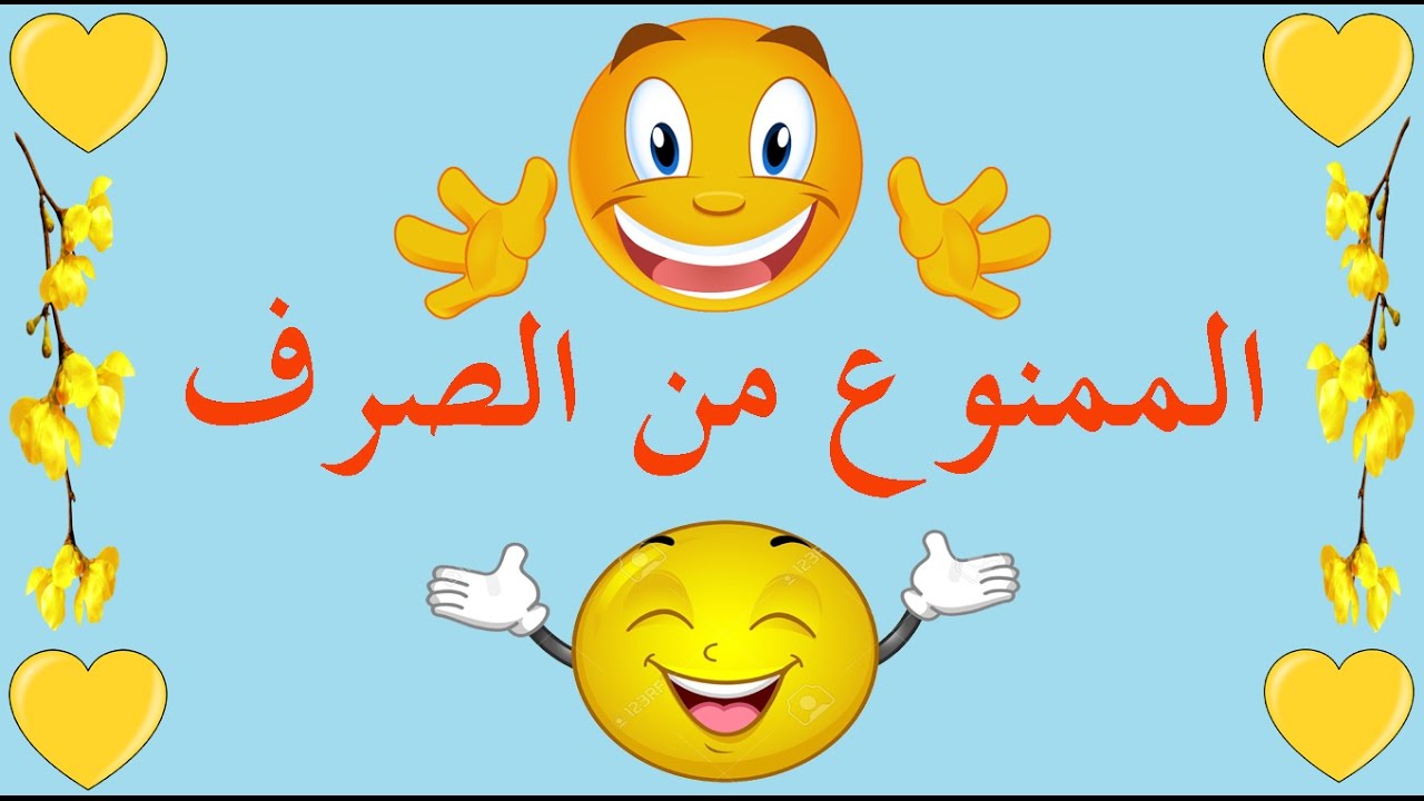 تعلم النحو والإعراب بسهولة - الحلقة 7 - الممنوع من الصرف