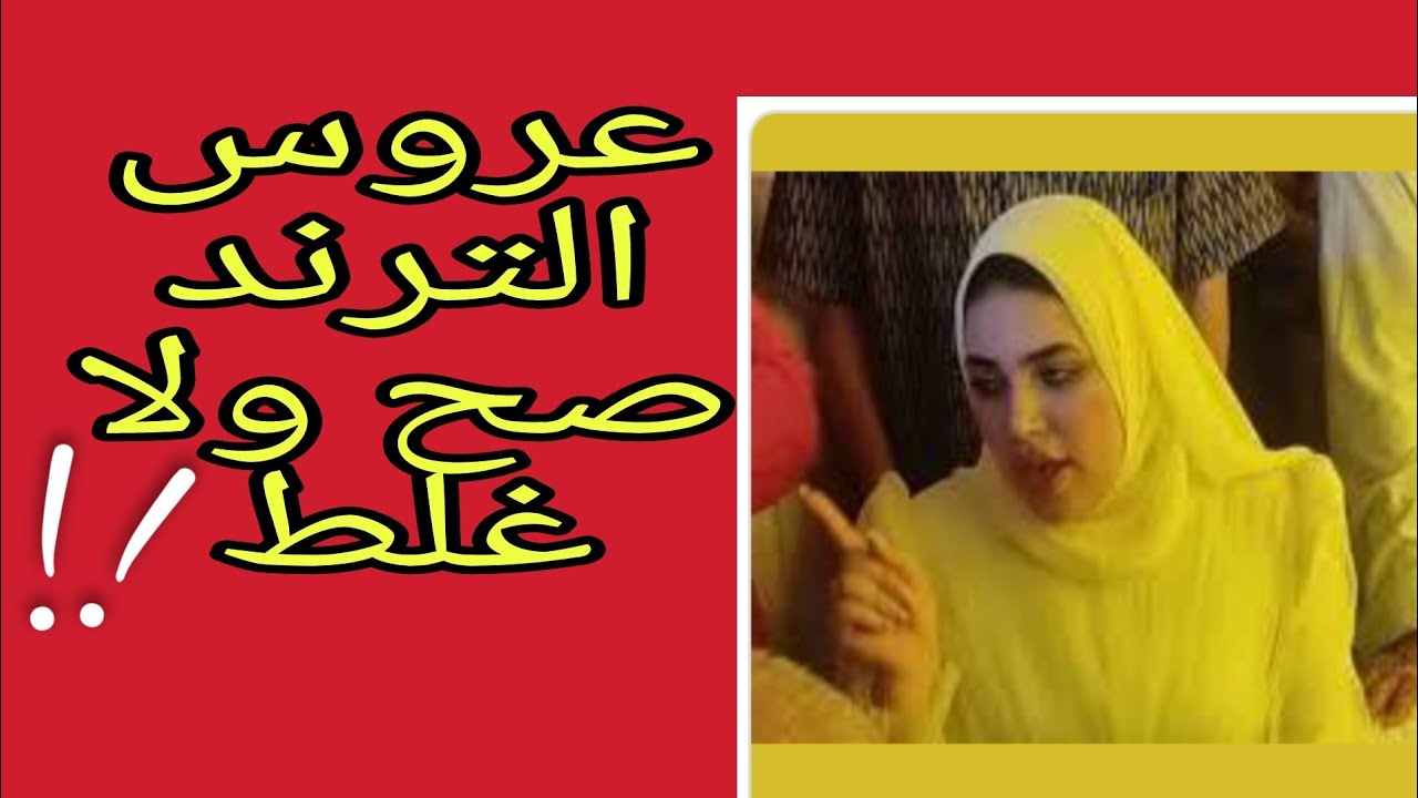 عروس كتب الكتاب صح ولا غلط