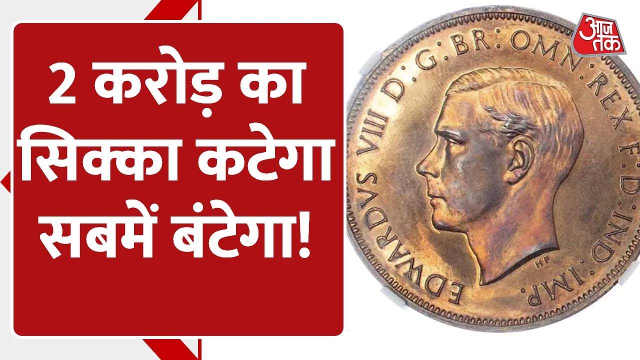 Rare coin: क्‍या कोई तांबे का सिक्‍का 2 करोड़ रुपए की कीमत का हो सकता है? | Edward VIII