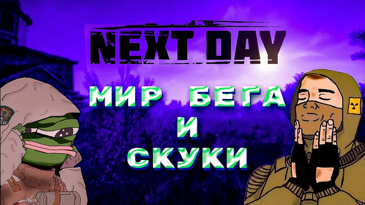 ЭТА ИГРА НИКОГДА НЕ СТАНЕТ ПОПУЛЯРНОЙ (NEXT DAY SURVIVAL)