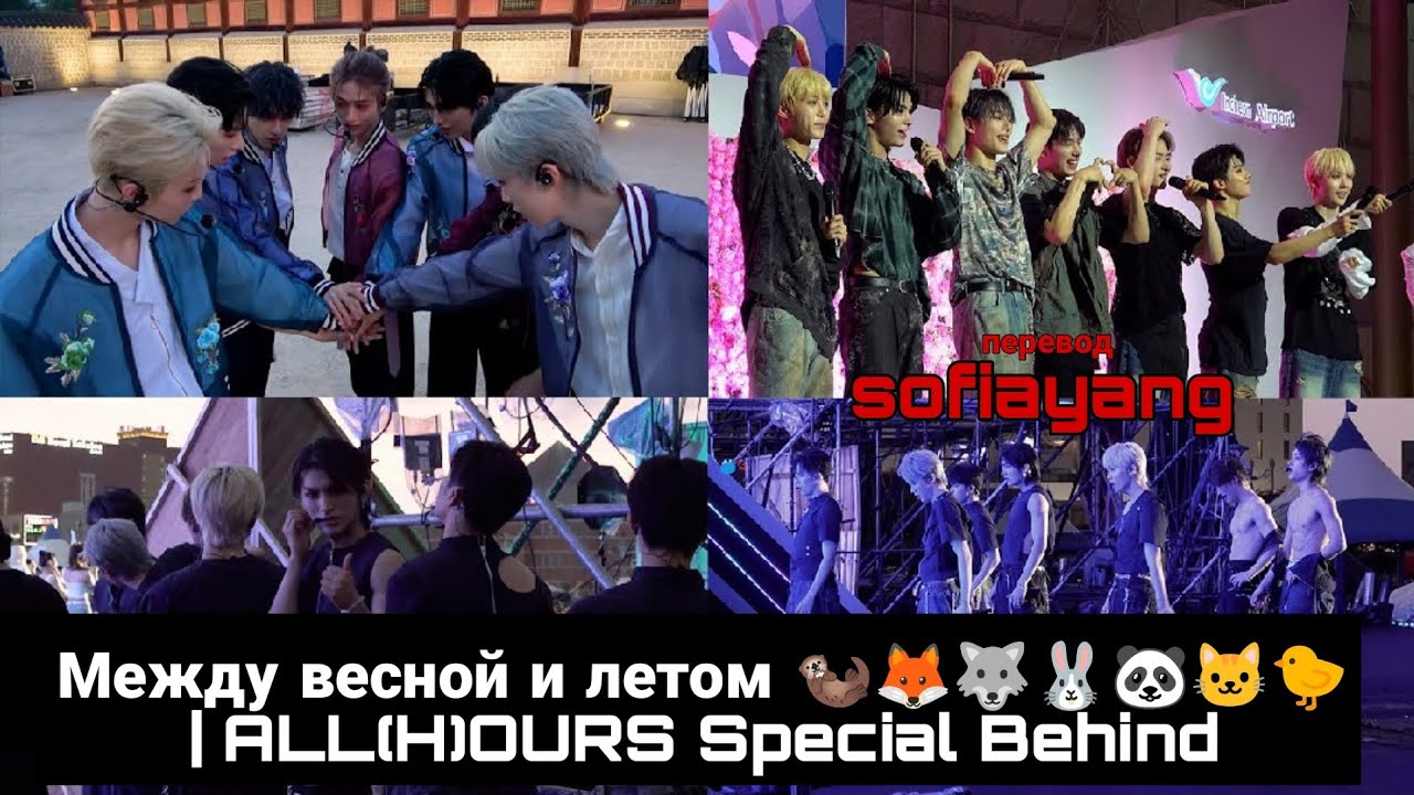 [Русская озвучка sofiayang] Между весной и летом 🦦🦊🐺🐰🐼🐱🐤 | ALL(H)OURS Special Behind