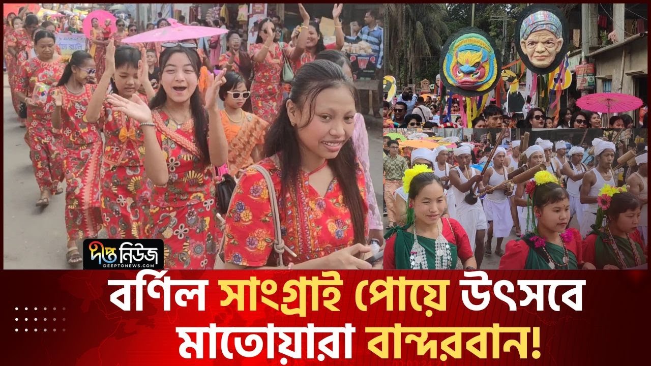 মারমাদের 'সাংগ্রাই' উৎসবে বর্ণিল বান্দরবান | Bandarban | Sangrai | Deepto News