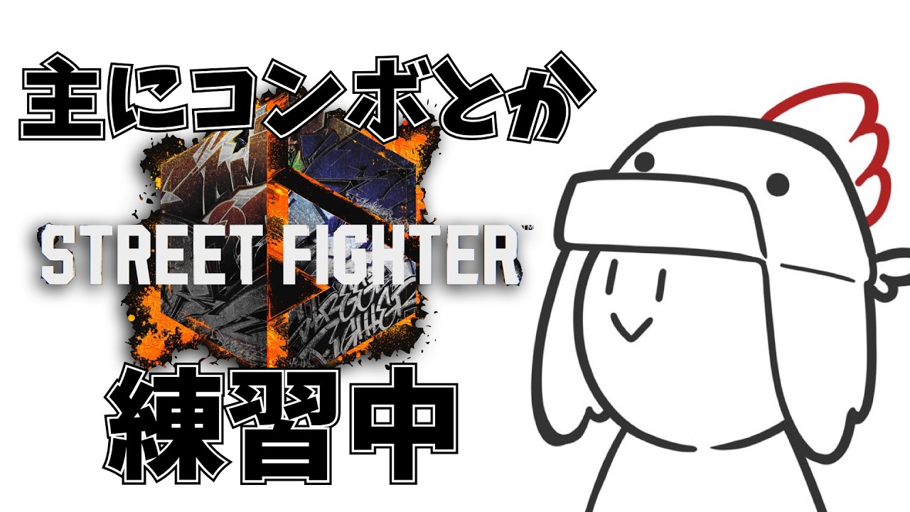 【#streetfighter6】最近あった色々喋りながらコンボとかセットプレイ練習　＃10