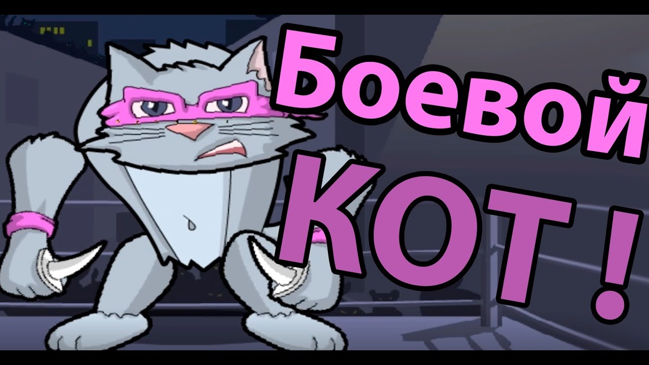 Боевой кот ! ( Furry fighter )