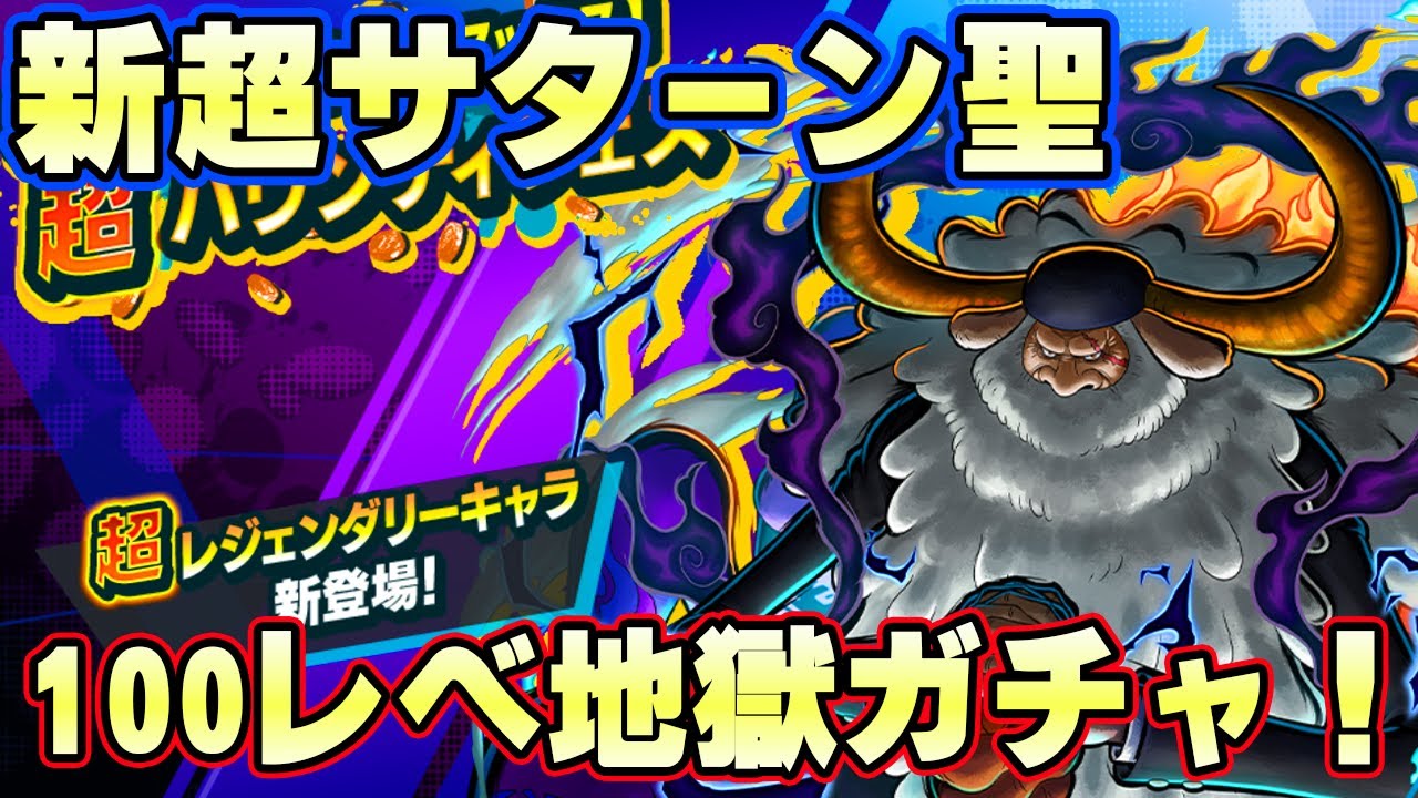 新超フェスサターン聖100レべまでガチャ！神引きするぞ！【バウンティラッシュ】
