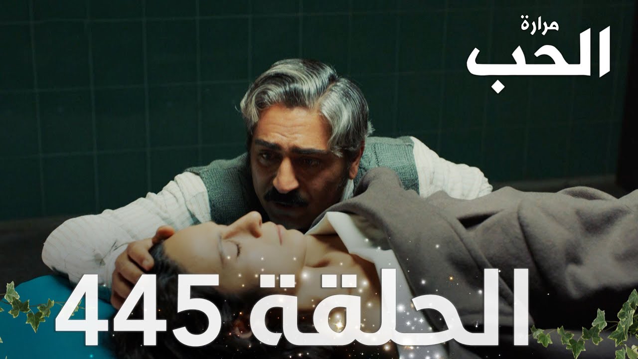 مسلسل مرارة الحب | الحلقة 445 مدبلجة | Bir Zamanlar Çukurova