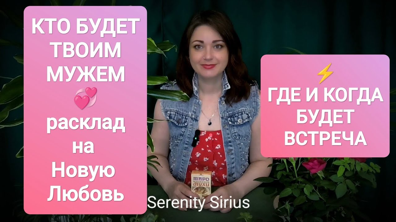 КТО БУДЕТ МОИМ МУЖЕМ💞ГДЕ И КОГДА БУДЕТ ВСТРЕЧА💘 РАСКЛАД ТАРО НА НОВОГО МУЖЧИНУ