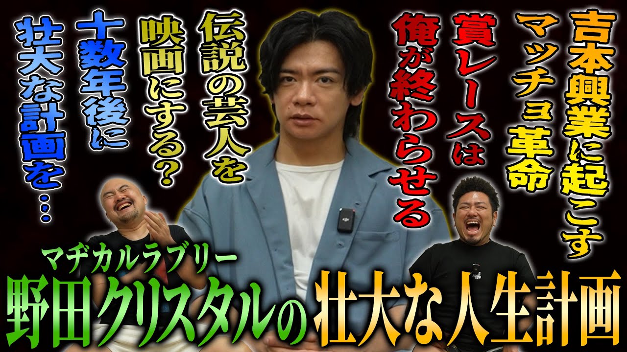 マヂカルラブリー野田クリスタルに余生を聞いたらとんでもない壮大な人生計画が聞けました【鬼越トマホーク】