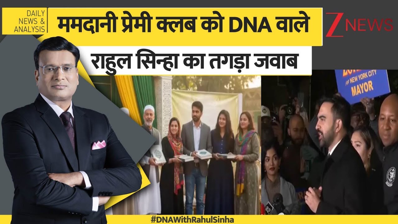 DNA: ममदानी प्रेमी क्लब को DNA वाले राहुल सिन्हा का तगड़ा जवाब। Zohran Mamdani। World। Zee News