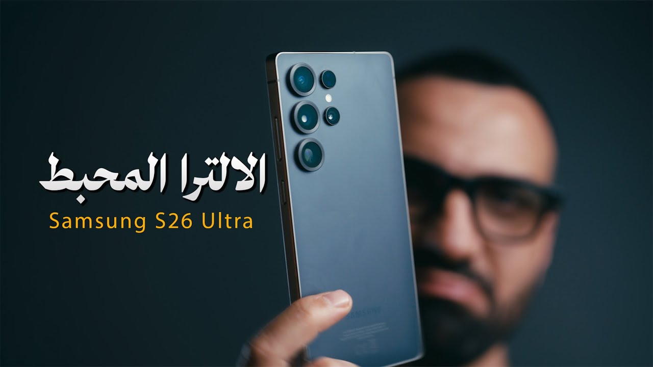 الالترا المحبط || Samsung S26 Ultra 🥲