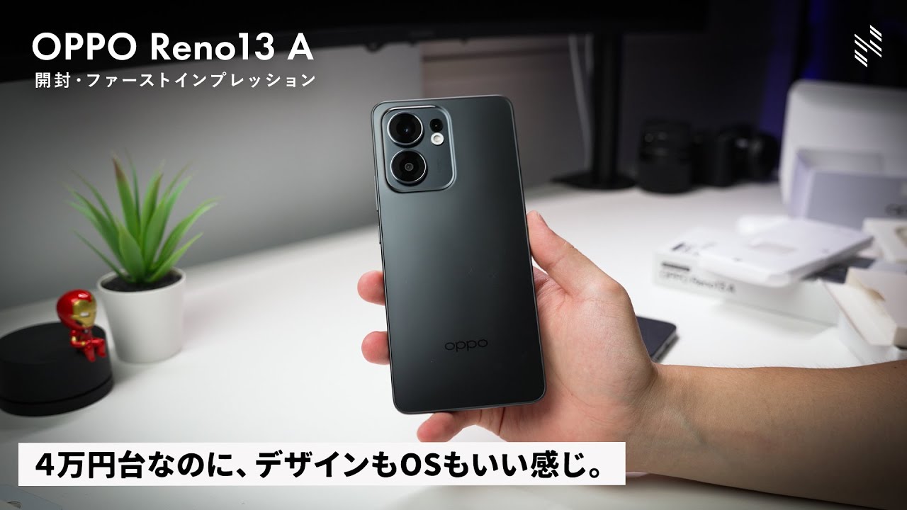 ４万円台のミドルレンジでも、OPPOスマホからしか得られない栄養がある…｜OPPO Reno13 A 開封・ファーストインプレッション