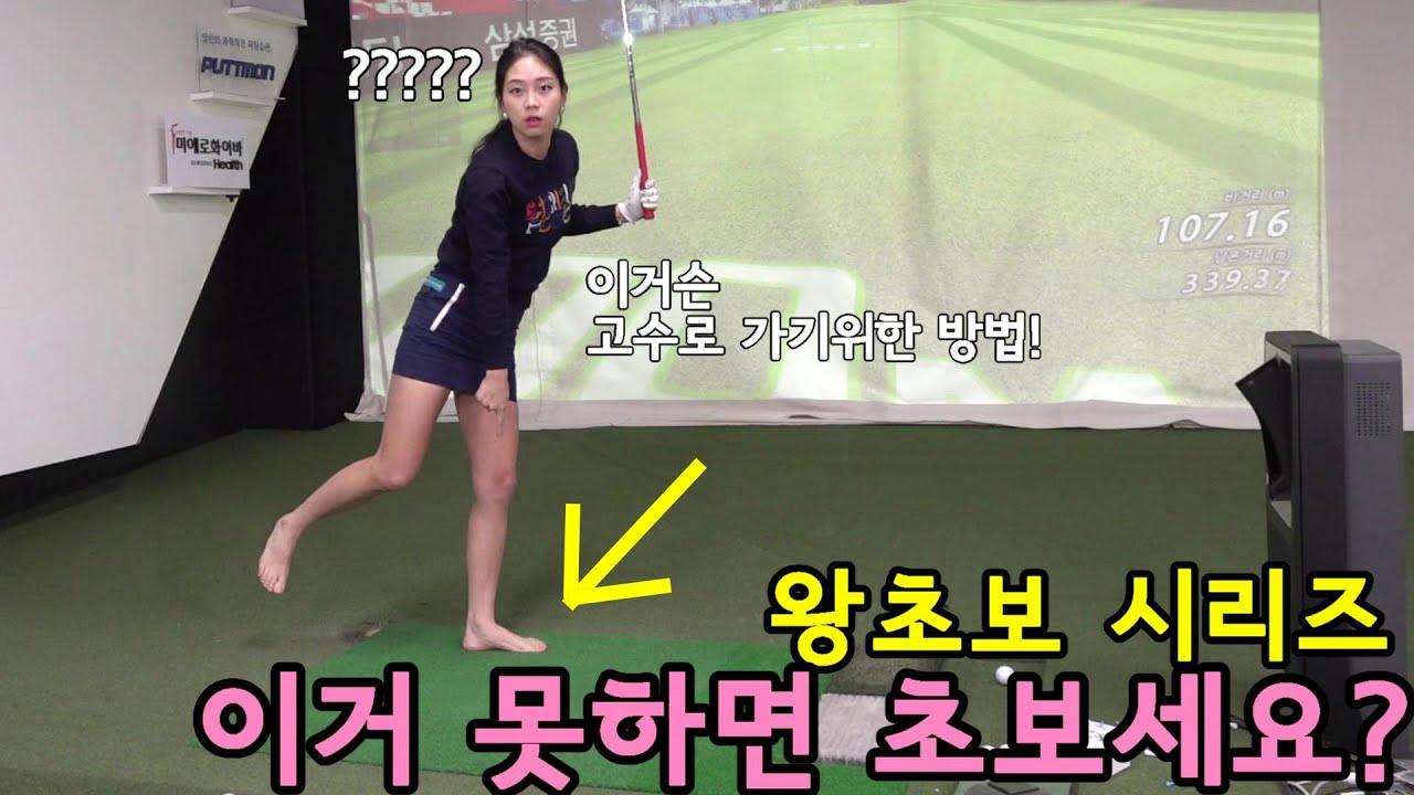 [왕초보시리즈]맨발로 보는 골프실력체크!!안되면 연습방법까지!과연난 초보일까?