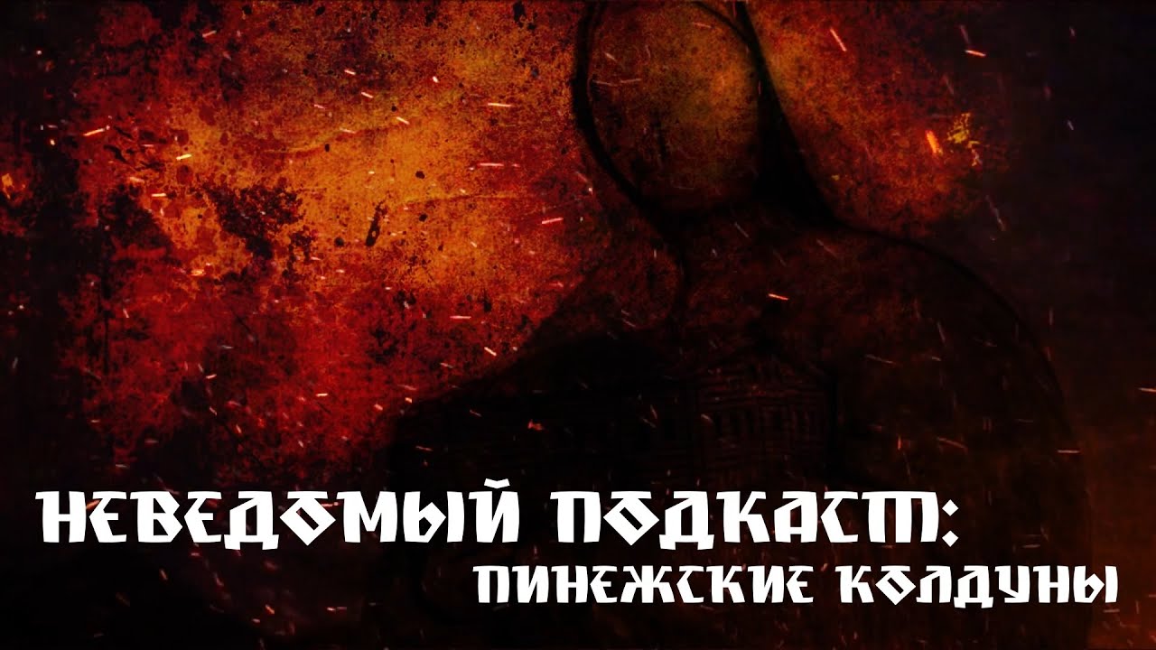 Неведомый подкаст: Пинежские колдуны