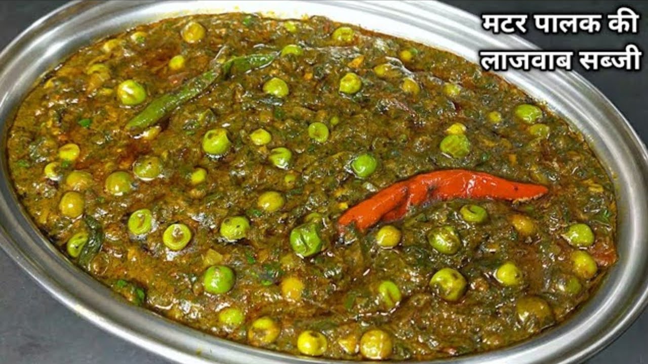 पालक मटर की सब्जी ऐसे बनाएंगे तो पालक न खाने वाले भी उंगलियां चाट जाएंगे | Palak Matar ki Sabji
