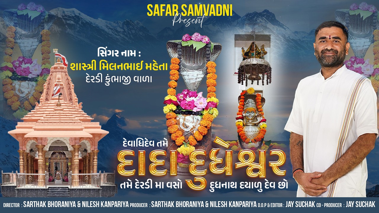 દેવાધિદેવ તમે દાદા દુધેશ્વર તમે દેરડી મા વસો દુધનાથ દયાળુ દેવ છો | Milan Meheta | Safar Samvadni