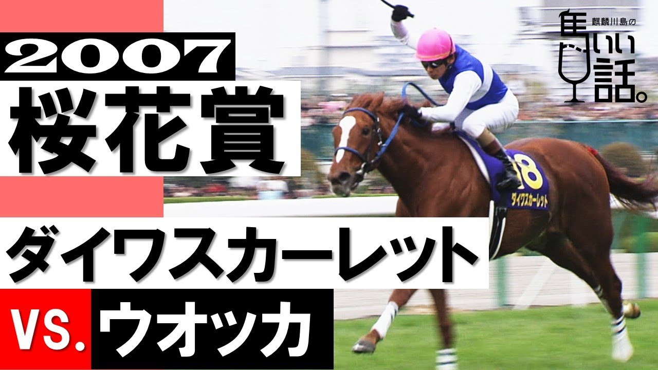 同期の女傑2頭が宿命の対決！ダイワスカーレットvs.ウオッカ【桜花賞2007】