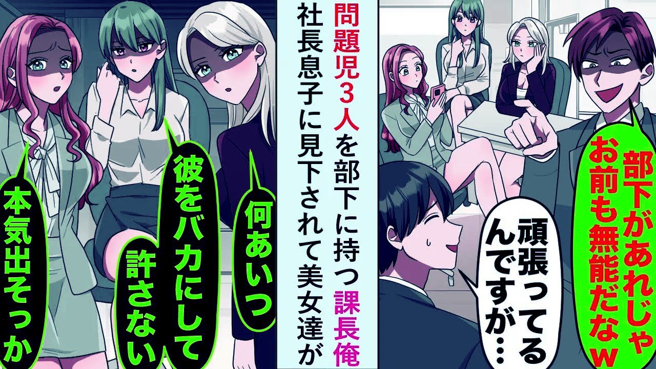 【漫画】問題児3人を部下に持つ課長俺「部下があれじゃお前も無能だなww」と社長息子に見下されると美女達が...【恋愛マンガ動画】