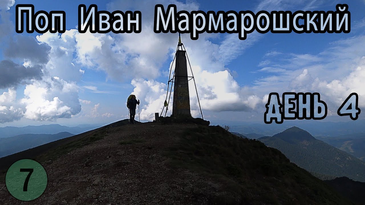 Поп Иван Мармарошский. Вершина - 1938 м. День 4 // Мармаросы. Прекрасные виды Украинских Карпат.