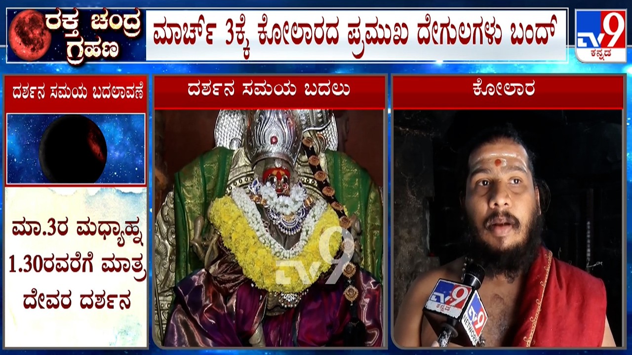 🔴 LIVE | Lunar Eclipse 2026: ಮಾರ್ಚ್​ 3 ರಂದು ಅಪರೂಪದ ಚಂದ್ರಗ್ರಹಣ ಗೋಚರ, ಬಹುತೇಕ ದೇಗುಲಗಳು ಬಂದ್​!