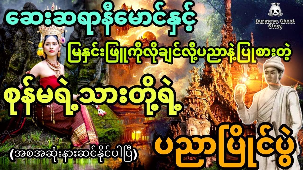နီမောင်နှင့် မြနှင်းဖြူကိုသဘောကျလို့ ပညာနဲ့ပြုစားခံရတဲ့စုန်းမရဲ့သားတို့ရဲ့ပညာပြိုင်ပွဲ (အစအဆုံး)
