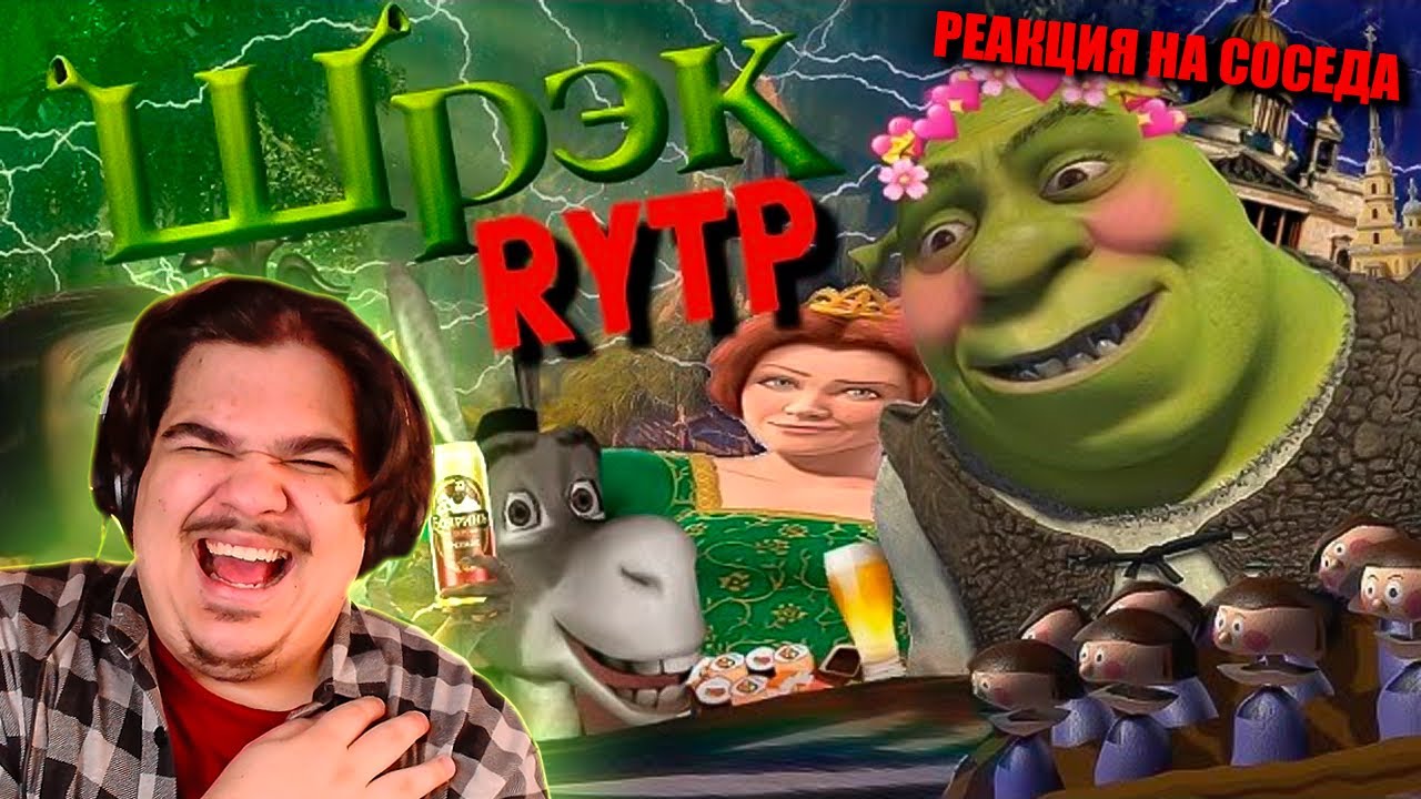 ▷ ШРЕК | RYTP | РЕАКЦИЯ на Сосед Комкиных