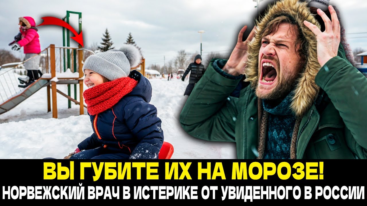 Норвежский Врач Берёг Сына от Холода... Оказалось - ГРОБИЛ! Русские Дети при -40° ШОК!