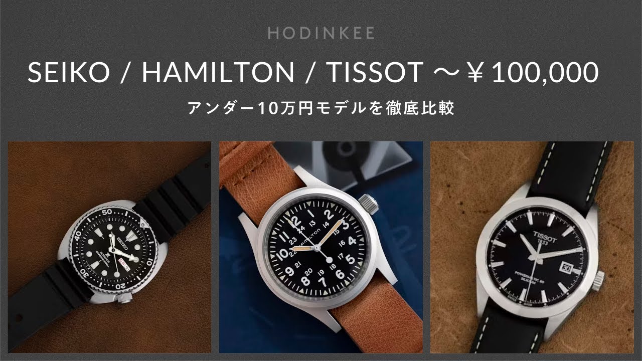 セイコー、ハミルトン、ティソ　アンダー10万円の時計を徹底比較｜Three On Three｜ HODINKEE Japan