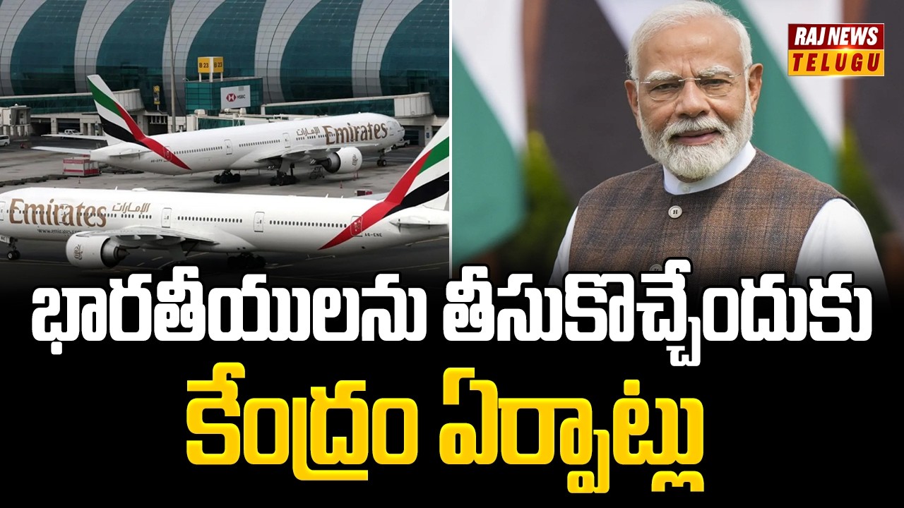 భారతీయులను తీసుకొచ్చేందుకు కేంద్రం ఏర్పాట్లు | Flight Services Resume From Dubai | Raj News