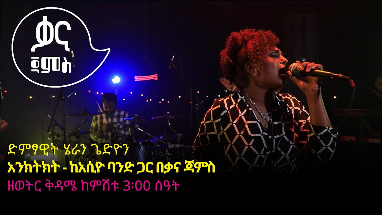 ሄራን ጌድዮን - አንክትክት - Heran Gediyon - Enketket - Ethiopian Music 2022(Live Performance)
